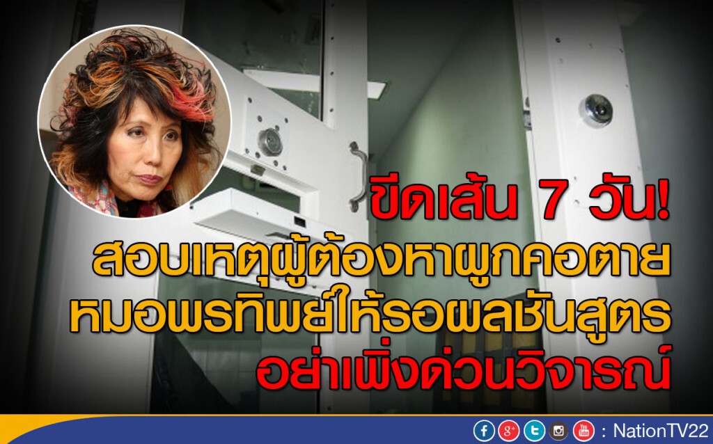 ขีดเส้น 7 วัน!
สอบเหตุผู้ต้องหาผูกคอตาย ขีดเส้น 7 วัน!
สอบเหตุผู้ต้องหาผูกคอตาย