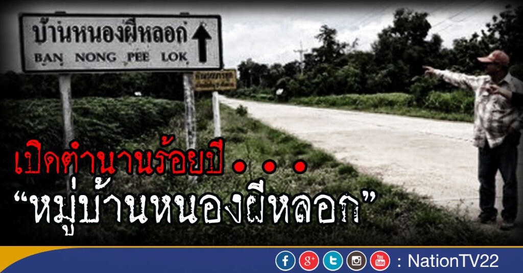 เปิดตำนานร้อยปี "หมู่บ้านหนองผีหลอก" เปิดตำนานร้อยปี "หมู่บ้านหนองผีหลอก"