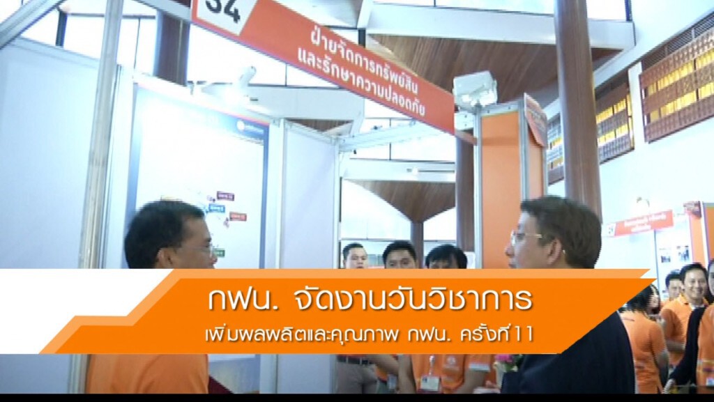 กฟน.จัดงานวันวิชาการเพิ่มผลผลิตและคุณภาพ กฟน.ครั้งที่ 11 กฟน.จัดงานวันวิชาการเพิ่มผลผลิตและคุณภาพ กฟน.ครั้งที่ 11