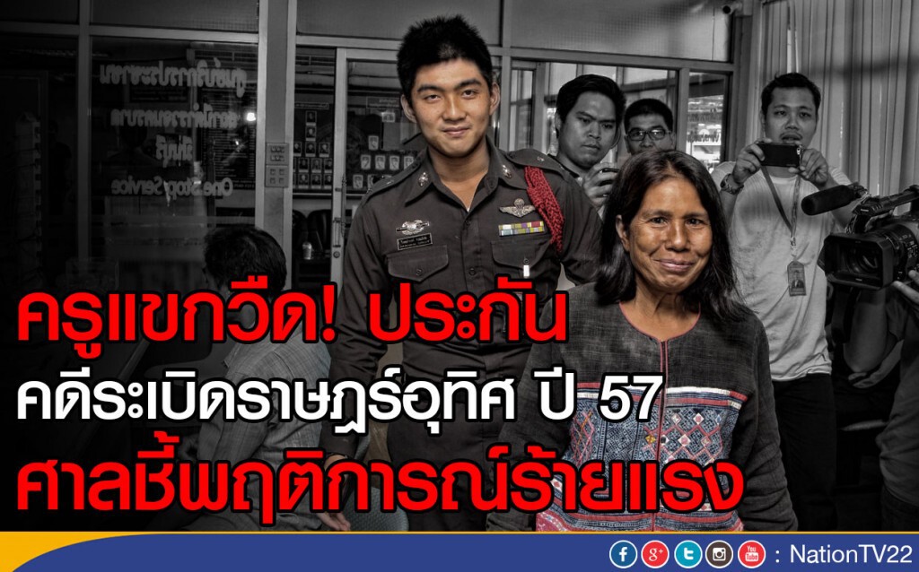 ครูแขกวืด! ประกันตัว คดีระเบิดราษฎร์อุทิศ ปี 57
ศาลชี้พฤติการณ์ร้ายแรง ครูแขกวืด! ประกันตัว คดีระเบิดราษฎร์อุทิศ ปี 57
ศาลชี้พฤติการณ์ร้ายแรง