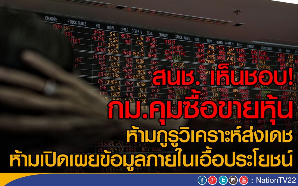 สนช. เห็นชอบ! กม.คุมซื้อขายหุ้น สนช. เห็นชอบ! กม.คุมซื้อขายหุ้น
