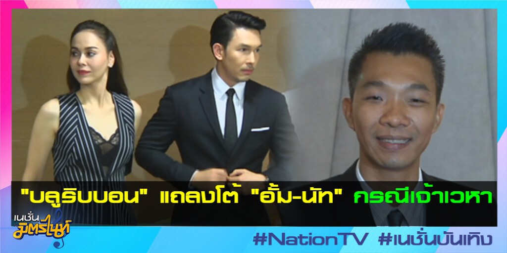 "บลูริบบอน" แถลงโต้ "อั้ม-นัท"