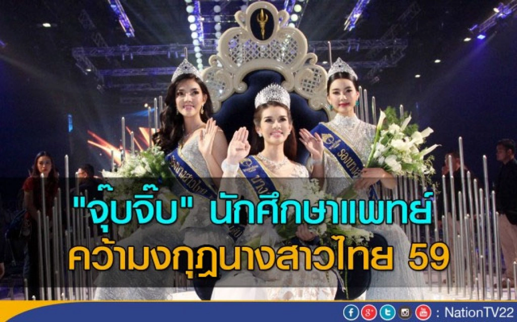 "จุ๊บจิ๊บ" นักศึกษาแพทย์ คว้ามงกุฎนางสาวไทย 59
