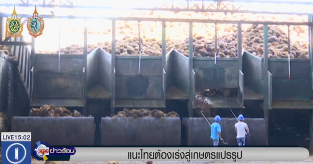 แนะไทยต้องเร่งสู่เกษตรแปรรูป เพื่อเพิ่มมูลค่ากว่า 2 แสนล้าน แนะไทยต้องเร่งสู่เกษตรแปรรูป เพื่อเพิ่มมูลค่ากว่า 2 แสนล้าน