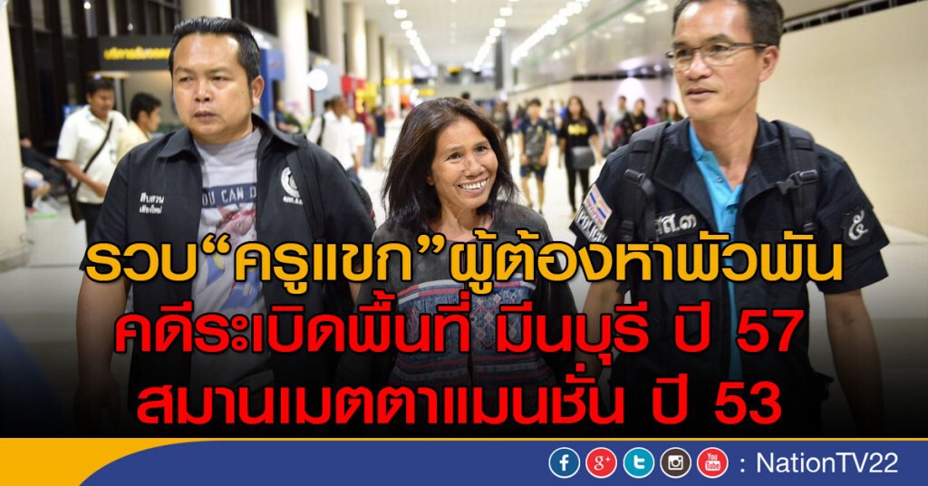 รวบ"ครูแขก" ผู้ต้องหาพัวพันคดีระเบิด