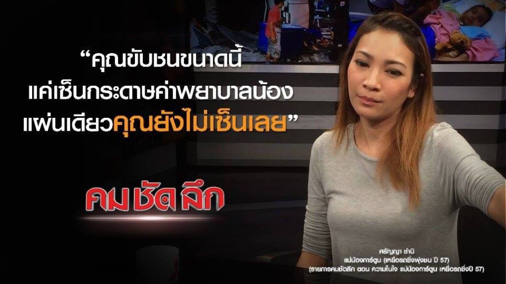 คม ชัด ลึก : ความในใจ แม่น้องการ์ตูน เหยื่อรถซิ่งปี 57