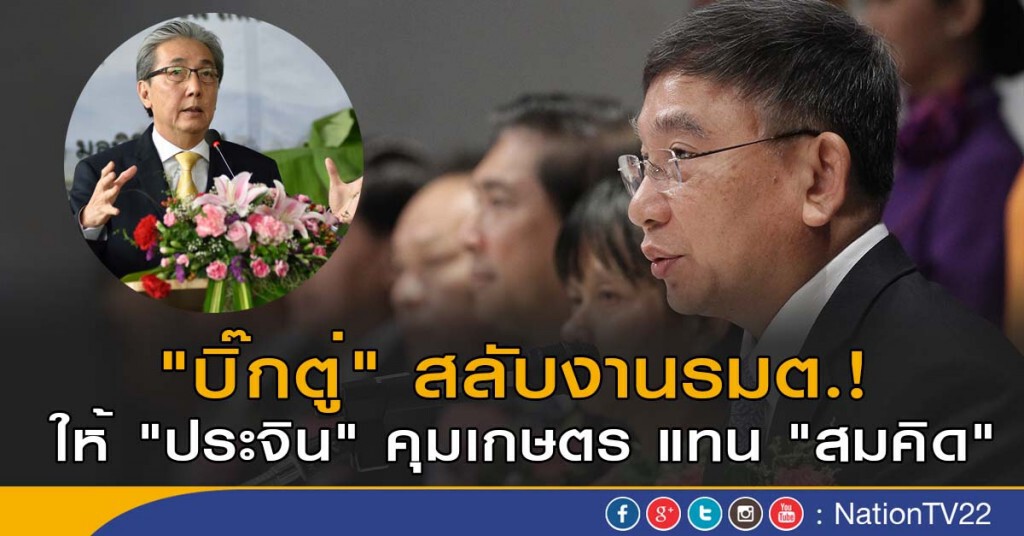 "บิ๊กตู่" สลับงานรมต.!
 ให้ "ประจิน" คุมเกษตร แทน "สมคิด"