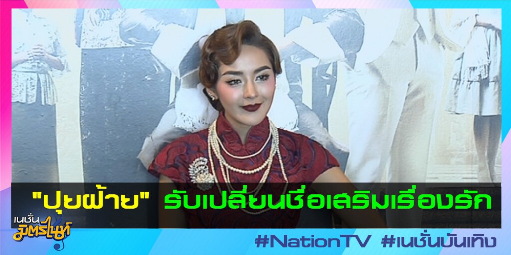 "ปุยฝ้าย" รับเปลี่ยนชื่อเสริมเรื่องรัก "ปุยฝ้าย" รับเปลี่ยนชื่อเสริมเรื่องรัก