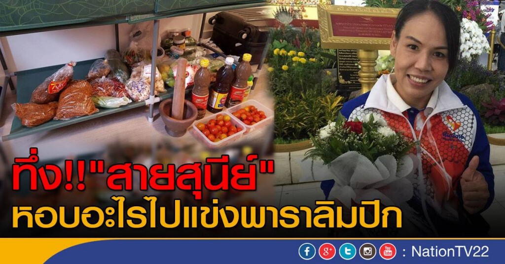 ทึ่ง ! "สายสุนีย์" หอบอะไรไปแข่งพาราลิมปิก ทึ่ง ! "สายสุนีย์" หอบอะไรไปแข่งพาราลิมปิก