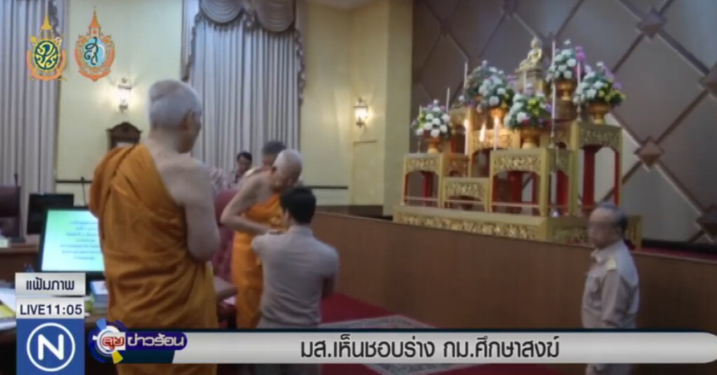 มส.เห็นชอบร่าง กม.ศึกษาสงฆ์ มส.เห็นชอบร่าง กม.ศึกษาสงฆ์