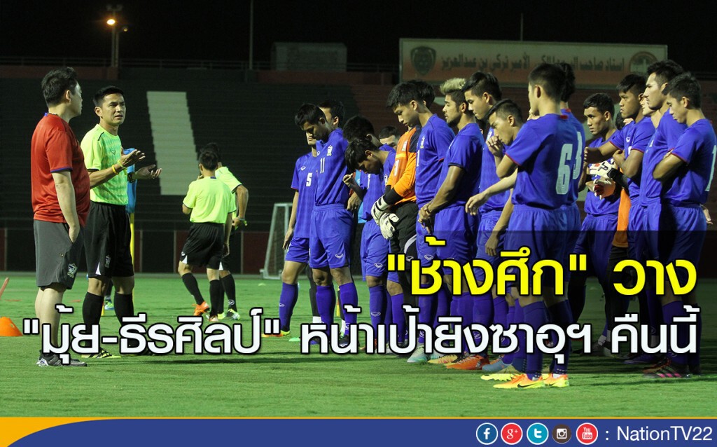 "ช้างศึก" วาง "มุ้ย-ธีรศิลป์" หน้าเป้ายิงซาอุฯ คืนนี้ "ช้างศึก" วาง "มุ้ย-ธีรศิลป์" หน้าเป้ายิงซาอุฯ คืนนี้