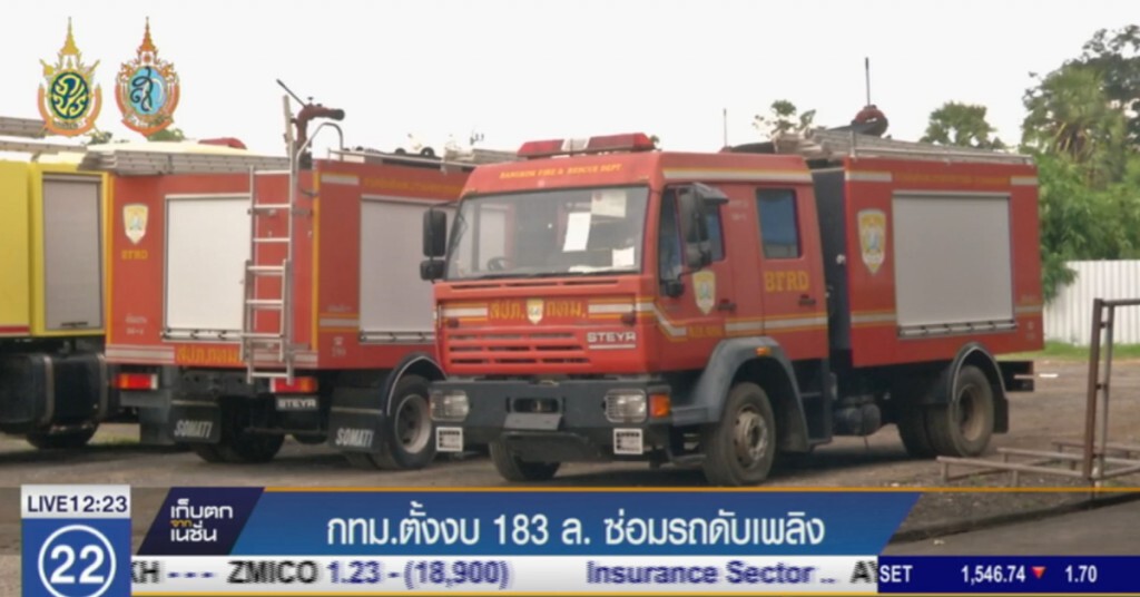 กทม. ตั้งงบ 183 ล้าน ซ่อมรถดับเพลิง กทม. ตั้งงบ 183 ล้าน ซ่อมรถดับเพลิง