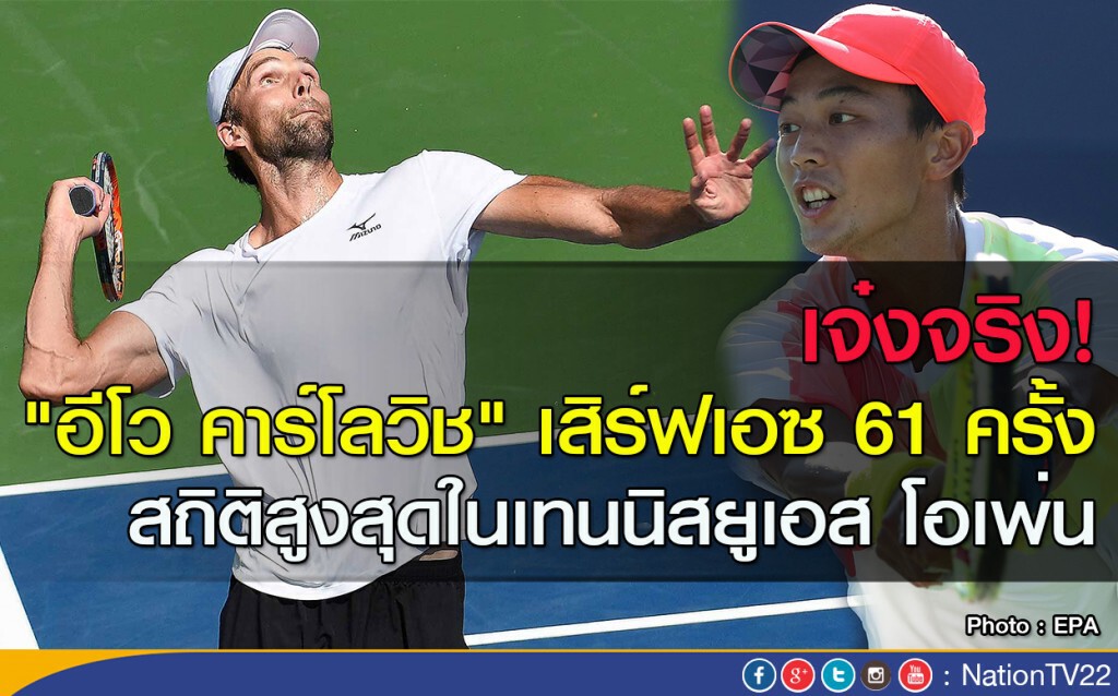 เจ๋งจริง! "อีโว คาร์โลวิช" เสิร์ฟเอซ 61 ครั้ง สถิติสูงสุดในเทนนิสยูเอส โอเพ่น