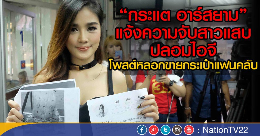 "กระแต อาร์สยาม" แจ้งความจับสาวแสบปลอมไอจีโพสต์หลอกขายกระเป๋าแฟนคลับ