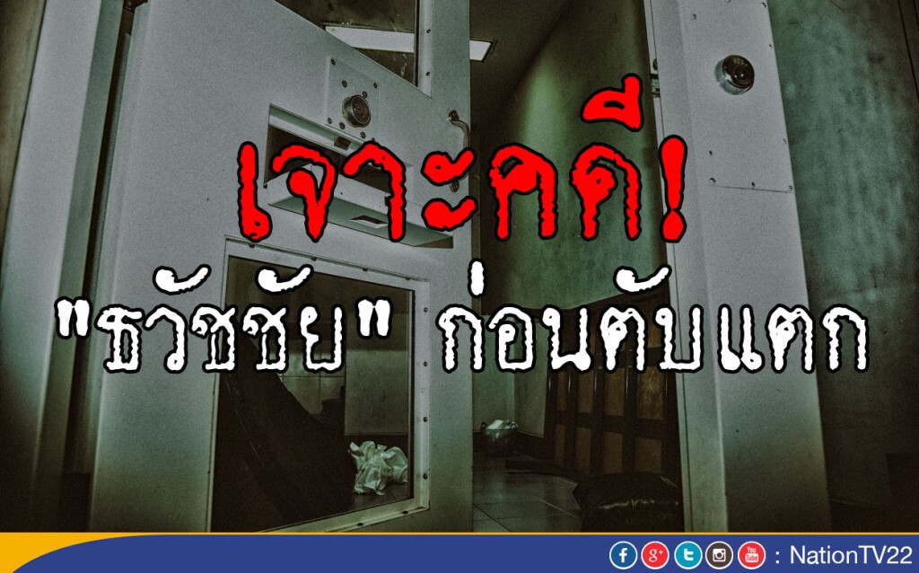 เจาะคดี "ธวัชชัย" ก่อนตับแตก