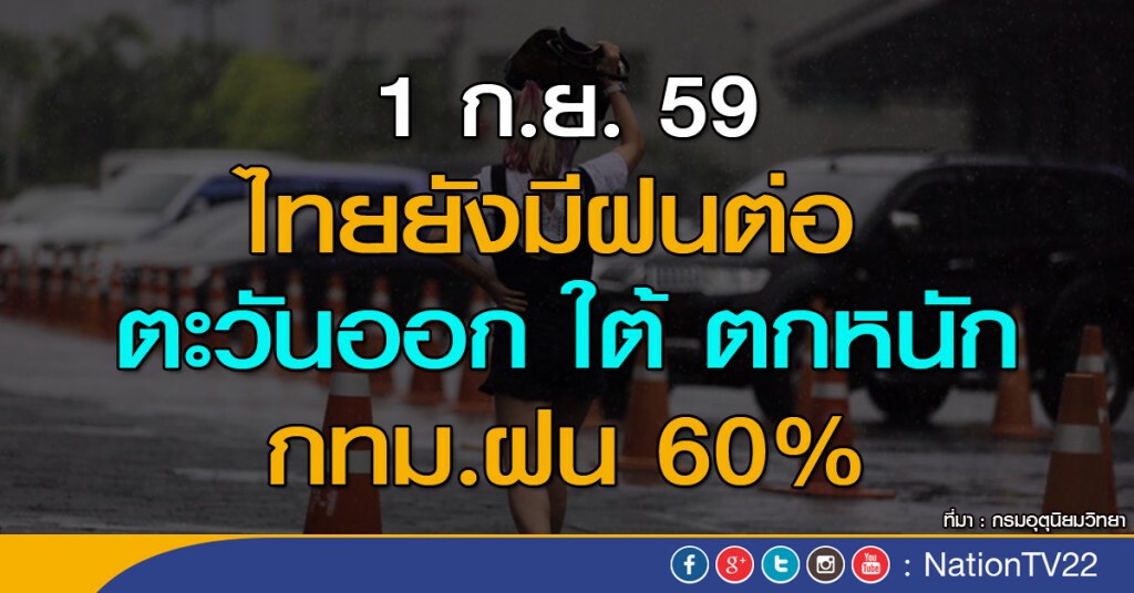 ไทยยังคงมีฝนในระยะนี้ ตกหนักบางแห่งในภาคตอ.-ใต้ กทม.ฝน 60%