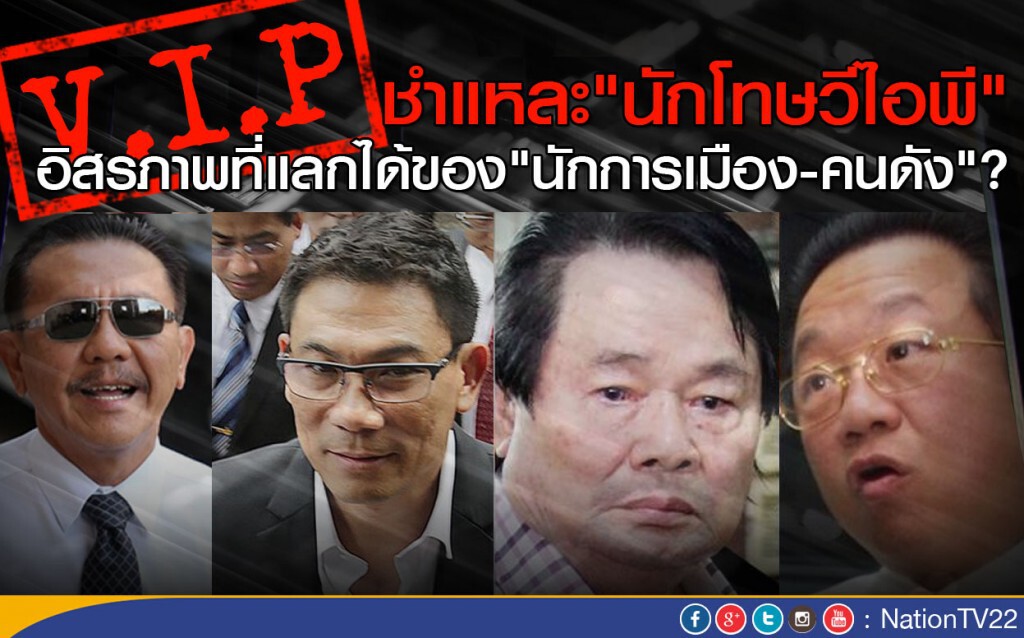 ชำแหละ "นักโทษวีไอพี"
อิสรภาพที่แลกได้ของ"นักการเมือง-คนดัง"?