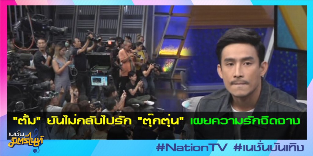 "ตั้ม" ยันไม่กลับไปรัก "ตุ๊กตุ่น" เผยความรักจืดจาง