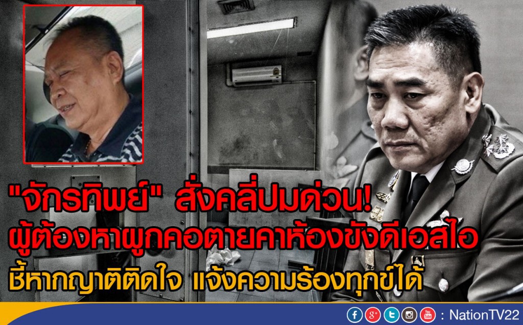 จักรทิพย์สั่งคลี่ปมด่วน! 
ผู้ต้องหาผูกคอตายคาห้องขังดีเอสไอ
