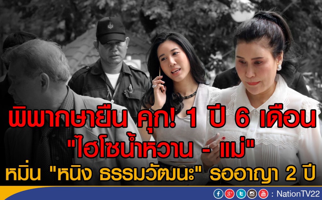 คุก 1 ปี 6 เดือน "ไฮโซน้ำหวาน - แม่" 
หมิ่น "หนิง ธรรมวัฒนะ" รออาญา2ปี