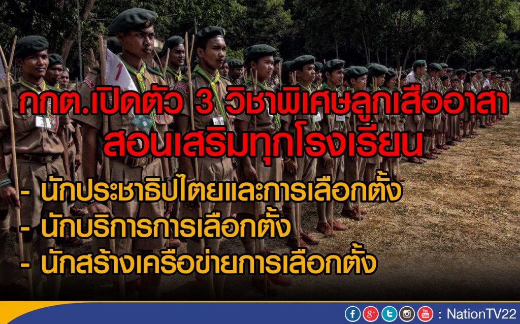 กกต.เปิดตัว 3 วิชาพิเศษลูกเสืออาสา สอนเสริมทุกโรงเรียน กกต.เปิดตัว 3 วิชาพิเศษลูกเสืออาสา สอนเสริมทุกโรงเรียน