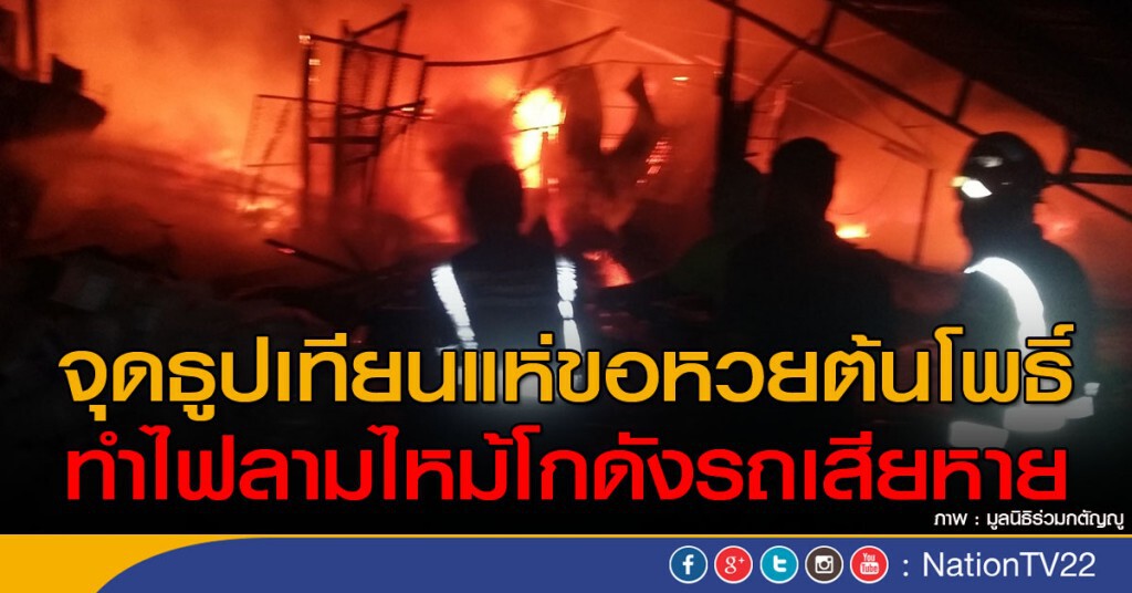 จุดธูปเทียนแห่ขอหวยต้นโพธิ์ ทำไฟลามไหม้โกดังรถเสียหาย