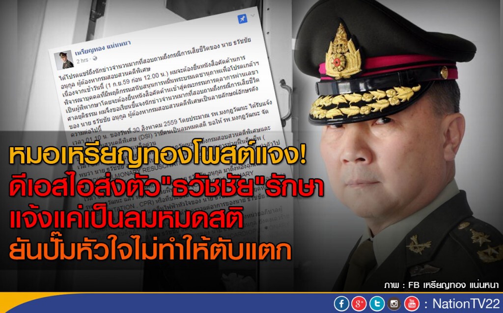 หมอเหรียญทองโพสต์แจง! ดีเอสไอส่งตัว "ธวัชชัย"รักษา
แจ้งแค่เป็นลมหมดสติ