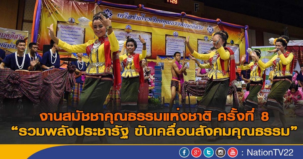 งานสมัชชาคุณธรรมแห่งชาติ ครั้งที่ 8 "รวมพลังประชารัฐ ขับเคลื่อนสังคมคุณธรรม" งานสมัชชาคุณธรรมแห่งชาติ ครั้งที่ 8 "รวมพลังประชารัฐ ขับเคลื่อนสังคมคุณธรรม"
