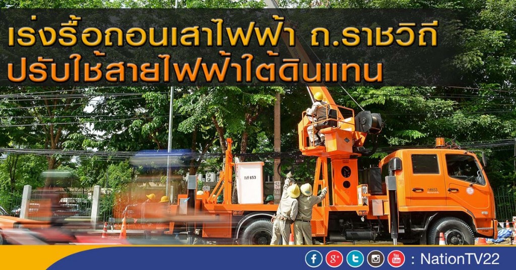 เร่งรื้อถอนเสาไฟฟ้า ถ.ราชวิถี ปรับใช้สายไฟฟ้าใต้ดินแทน เร่งรื้อถอนเสาไฟฟ้า ถ.ราชวิถี ปรับใช้สายไฟฟ้าใต้ดินแทน