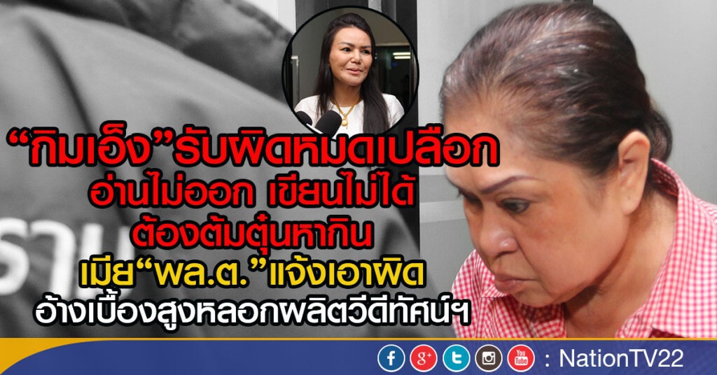 "กิมเอ็ง"รับผิดหมดเปลือก อ่านไม่ออก เขียนไม่ได้
ต้องต้มตุ๋นหากิน