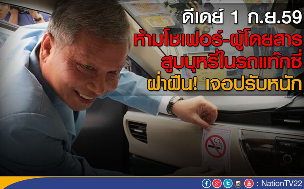 ดีเดย์ 1 ก.ย.59!
ห้ามโชเฟอร์-ผู้โดยสารสูบบุหรี่ในรถแท๊กซี่ ดีเดย์ 1 ก.ย.59!
ห้ามโชเฟอร์-ผู้โดยสารสูบบุหรี่ในรถแท๊กซี่