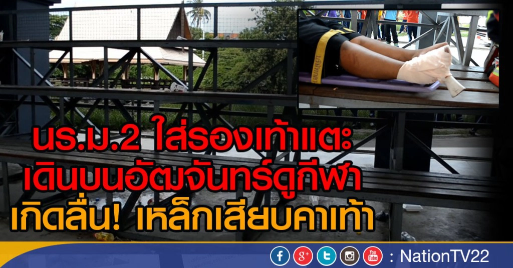 นร.ม.2 ใส่รองเท้าแตะ เดินบนอัฒจันทร์ดูกีฬา
เกิดลื่น! เหล็กเสียบคาเท้า นร.ม.2 ใส่รองเท้าแตะ เดินบนอัฒจันทร์ดูกีฬา
เกิดลื่น! เหล็กเสียบคาเท้า