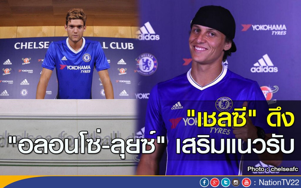 "เชลซี" ดึง "อลอนโซ่-ลุยซ์" เสริมแนวรับ "เชลซี" ดึง "อลอนโซ่-ลุยซ์" เสริมแนวรับ