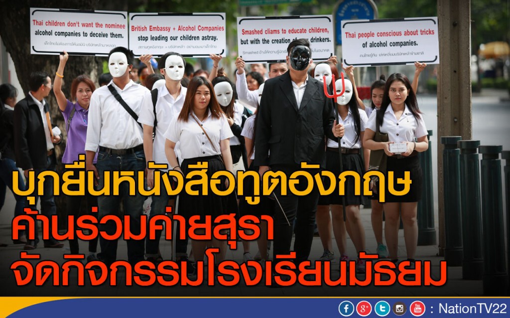 บุกยื่นหนังสือทูตอังกฤษ ค้านจัดกิจกรรมร่วมค่ายสุราในโรงเรียนมัธยม บุกยื่นหนังสือทูตอังกฤษ ค้านจัดกิจกรรมร่วมค่ายสุราในโรงเรียนมัธยม