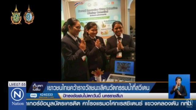 เยาวชนไทยคว้ารางวัลชนะเลิศ นวัตกรรมน้ำที่สวีเดน