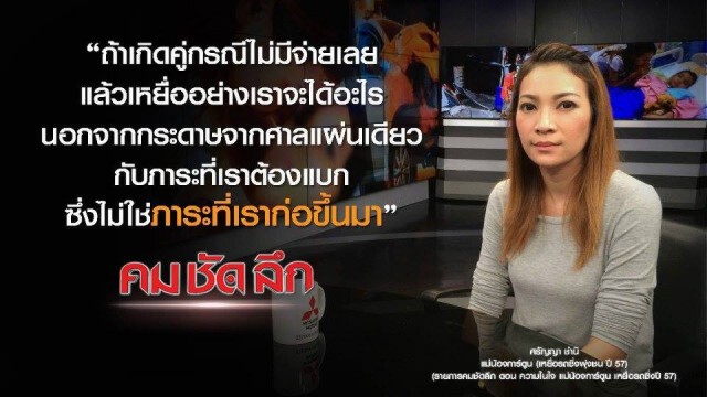 คม ชัด ลึก : ความในใจ แม่น้องการ์ตูน เหยื่อรถซิ่งปี 57
