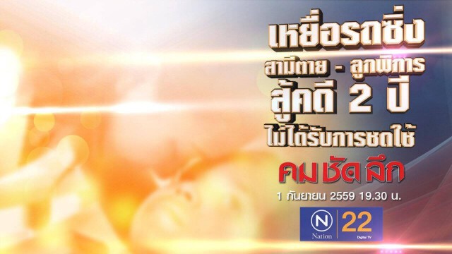 คม ชัด ลึก : ความในใจ แม่น้องการ์ตูน เหยื่อรถซิ่งปี 57
