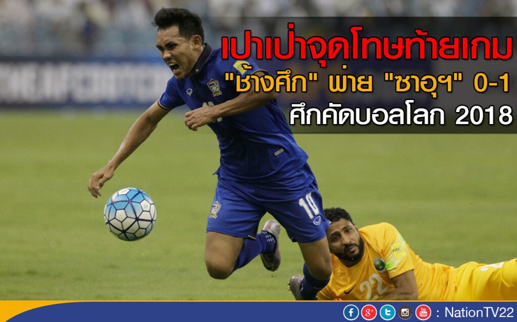 เปาเป่าจุดโทษท้ายเกม "ช้างศึก" พ่าย "ซาอุฯ" 0-1 เปาเป่าจุดโทษท้ายเกม "ช้างศึก" พ่าย "ซาอุฯ" 0-1