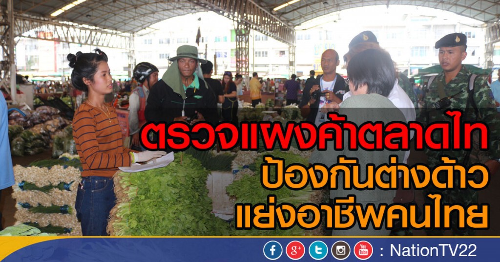 แรงงานจังหวัดสนธิกำลังตรวจแผงค้า ป้องกันต่างด้าวแย่งอาชีพคนไทยในตลาดไท แรงงานจังหวัดสนธิกำลังตรวจแผงค้า ป้องกันต่างด้าวแย่งอาชีพคนไทยในตลาดไท