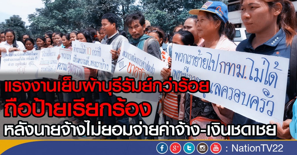 แรงงานเย็บผ้าบุรีรัมย์กว่าร้อย
ถือป้ายเรียกร้อง
หลังนายจ้างไม่ยอมจ่ายค่าจ้าง-เงินชดเชย