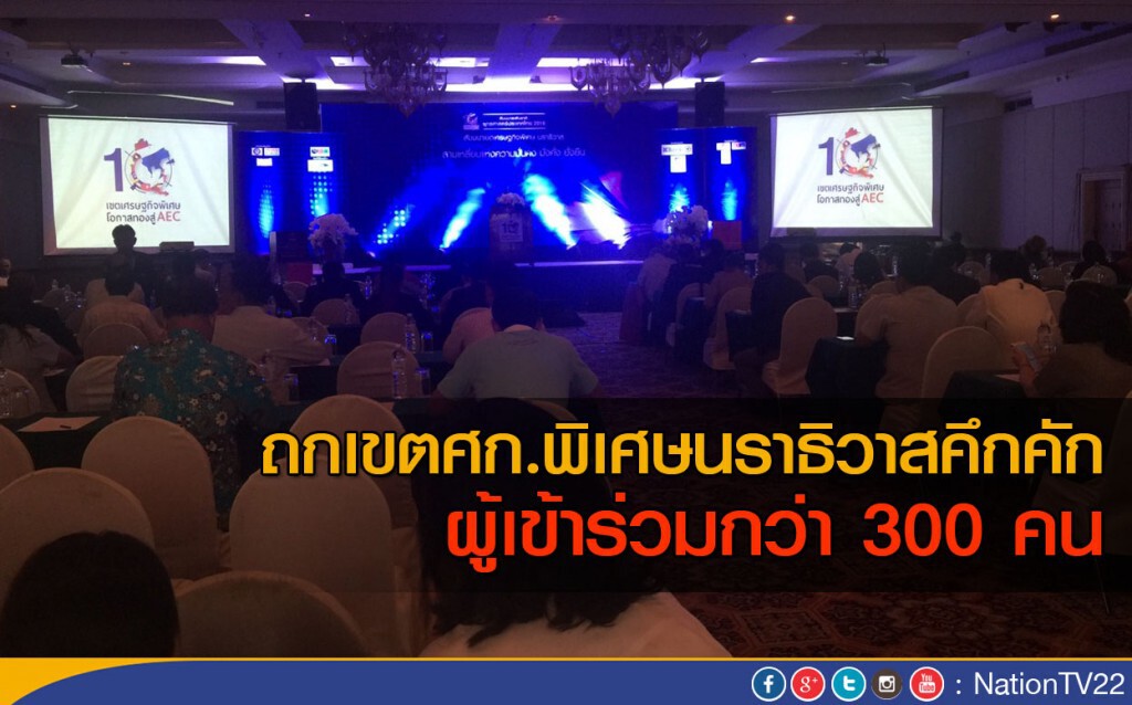 ถกเขตศก.พิเศษคึกคัก แห่ร่วมกว่าสามร้อยคน ถกเขตศก.พิเศษคึกคัก แห่ร่วมกว่าสามร้อยคน