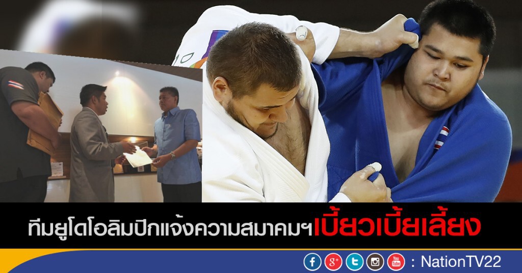 ทีมยูโดโอลิมปิก เข้าแจ้งความสมาคมฯ ทีมยูโดโอลิมปิก เข้าแจ้งความสมาคมฯ