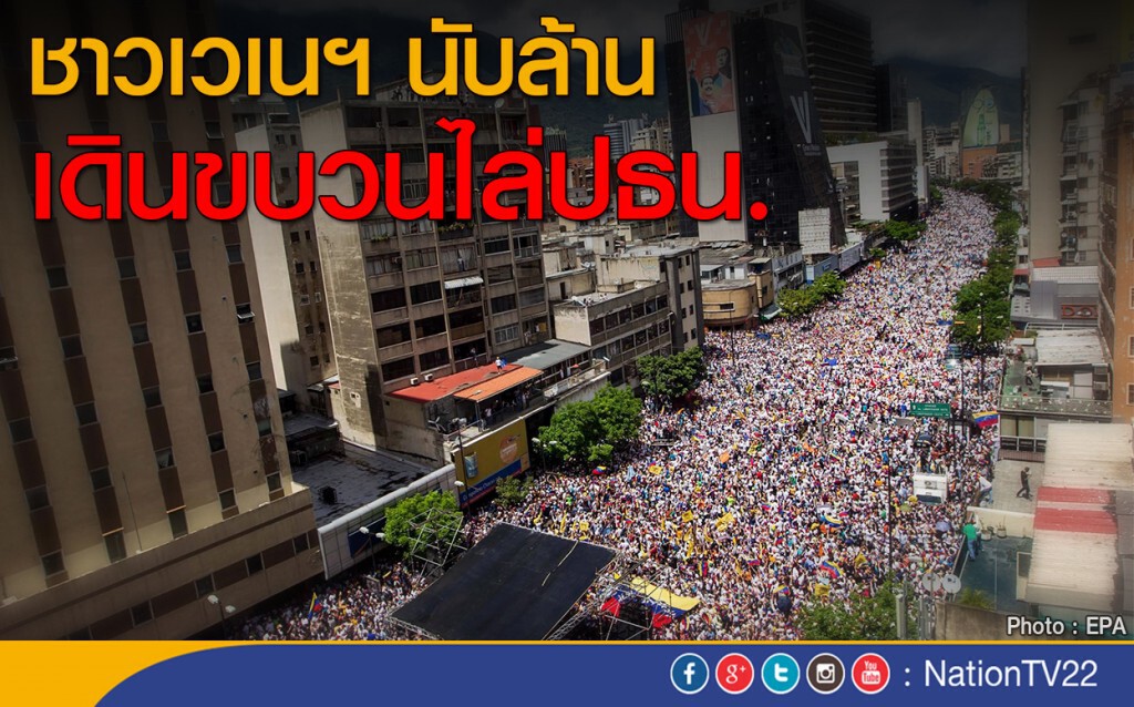 เวเนฯ ล้านคนเดินขบวนไล่ปธน. เวเนฯ ล้านคนเดินขบวนไล่ปธน.