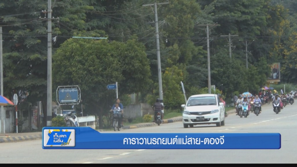 คาราวานแม่สาย - ตองจี คาราวานแม่สาย - ตองจี