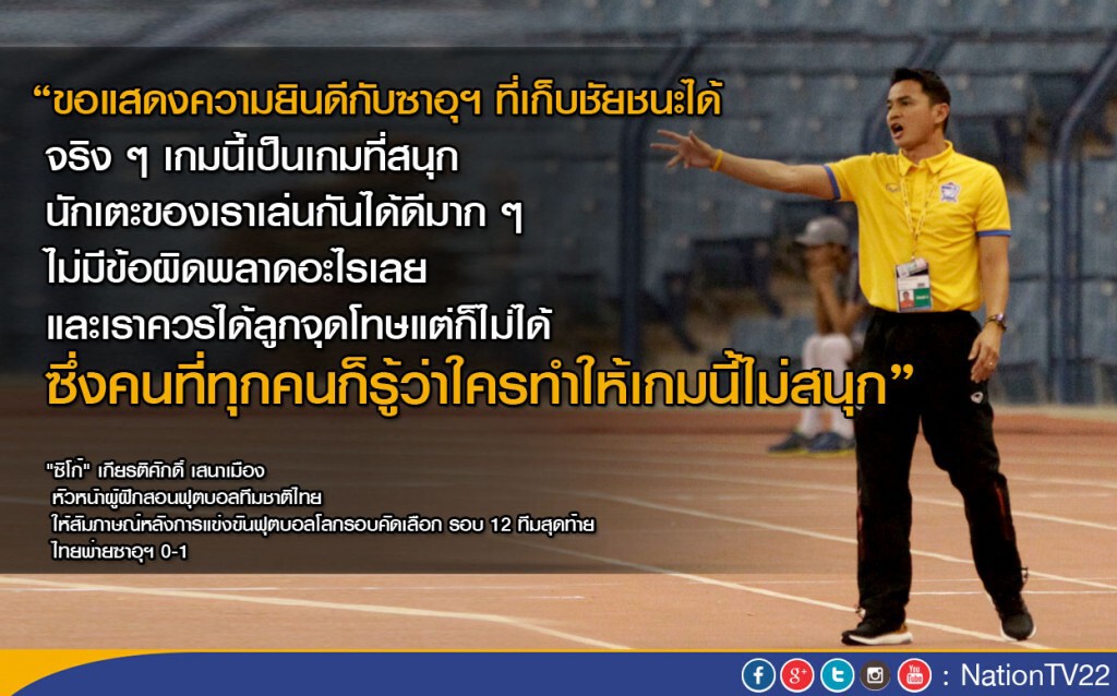 "ซิโก้" บ่น "คน ๆ หนึ่ง ทำเกมไม่สนุก" "ซิโก้" บ่น "คน ๆ หนึ่ง ทำเกมไม่สนุก"