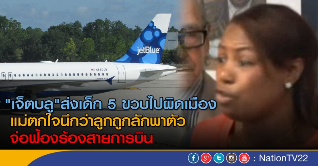 เจ็ตบลูส่งเด็ก 5 ขวบไปผิดเมือง เจ็ตบลูส่งเด็ก 5 ขวบไปผิดเมือง