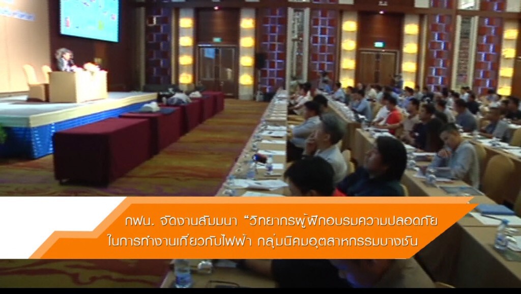 กฟน.จัดสัมนา "วิทยากรผู้ฝึกอบรมความปลอดภัยในการทำงานเกี่ยวกับไฟฟ้า กลุ่มนิคมอุตสาหกรรมบางชัน"