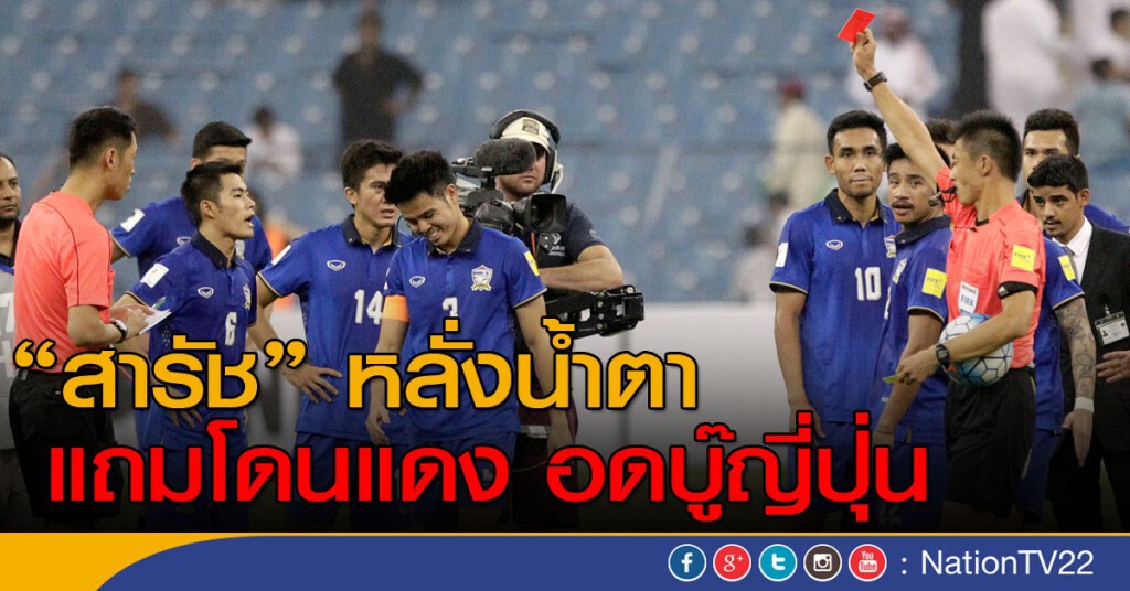 "สารัช" หลั่งน้ำตา แถมโดนแดง อดบู๊ญี่ปุ่น "สารัช" หลั่งน้ำตา แถมโดนแดง อดบู๊ญี่ปุ่น