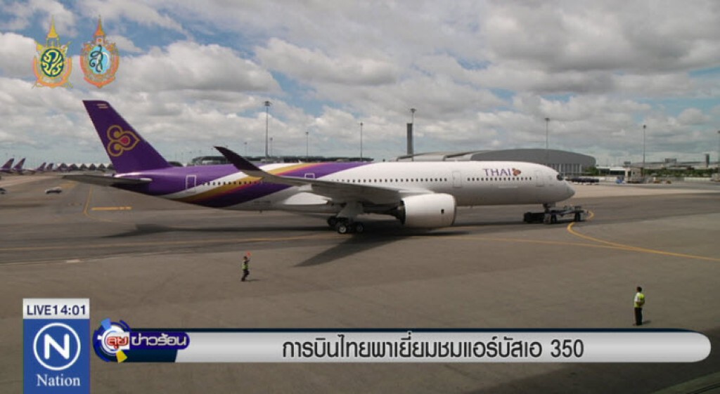 การบินไทยพาเยี่ยมชม แอร์บัส เอ350