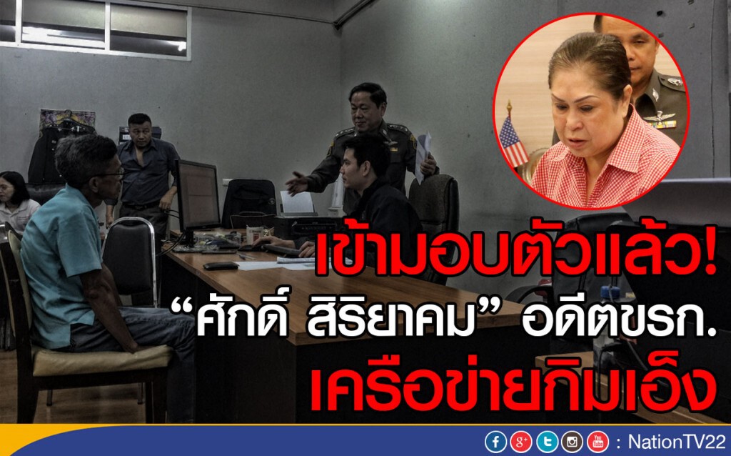 เข้ามอบตัวแล้ว! "ศักดิ์ สิริยาคม" อดีตขรก. เครือข่ายกิมเอ็ง